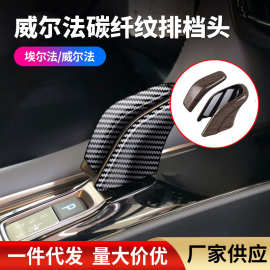 适用2324款埃尔法威尔法40系排挡头盖内饰改装档把头装饰批发用品