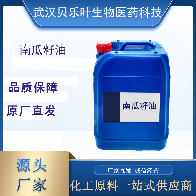 南瓜籽油 含量99% 天然精油 单体香料 多种规格 可拆小包装