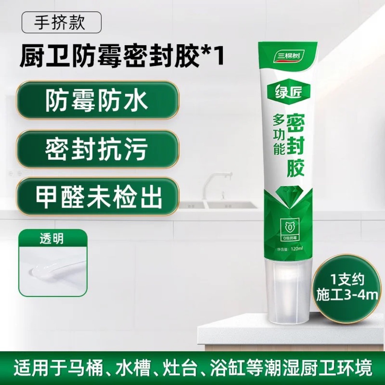 三棵树防水防霉厨卫玻璃胶马桶密封胶美容胶厨房灶台缝隙门窗专用