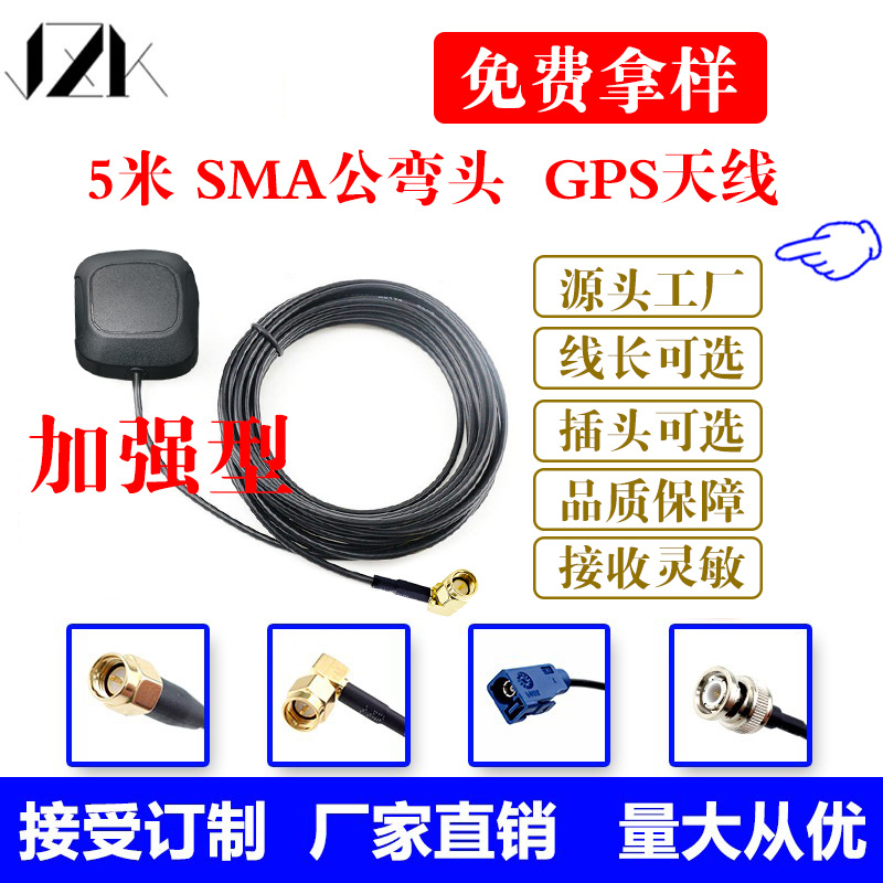 GPS天线SMA接口弯头5M长线 超强信号 导航仪天线 车载DVD天线