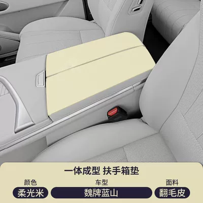 Armrest box pad, Lanshan Car Special Armrest Box - suede-special-armrest-box-mat-soft-light-rice-wei-brand-gaoshan