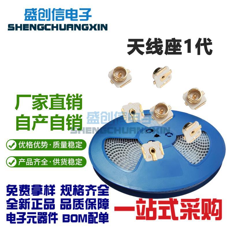 1代天线座 IPX板端贴片 IPEX/IPX接头U.FL-R-SMT 射频同轴连接器