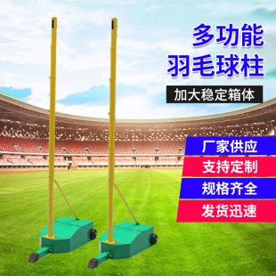 Factory wholesale movable badminton column indoor and outdoor fitness portable adjustable badminton net column