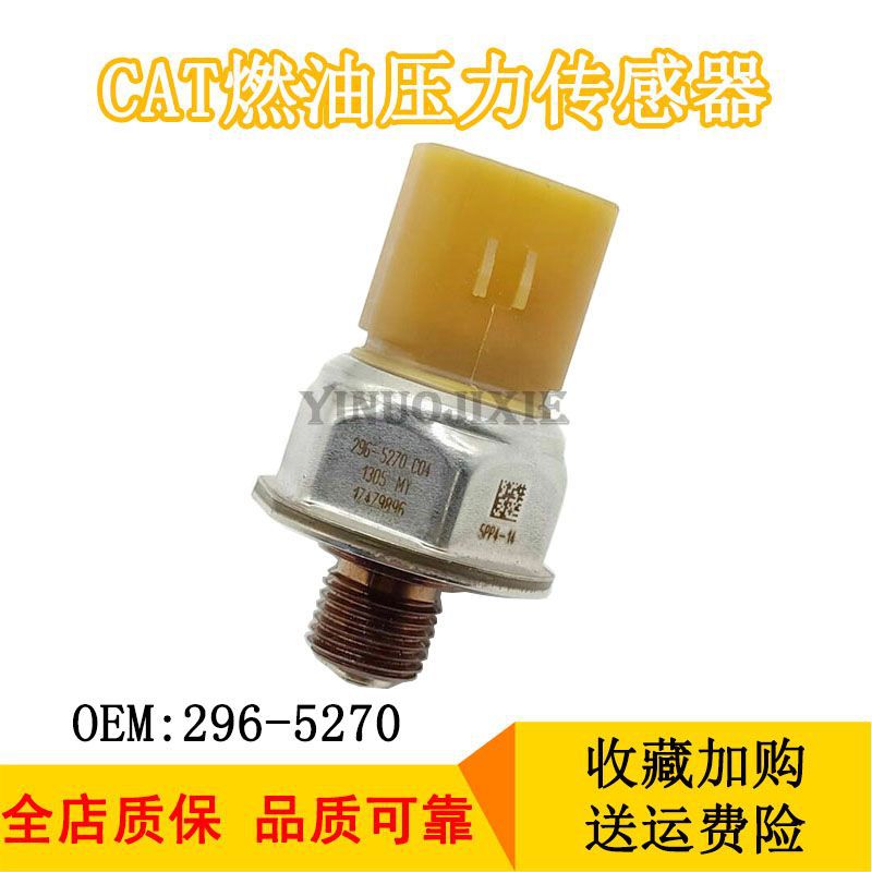 挖掘机配件适用卡特轨压 燃油共轨压力传感器296-5270 5PP4-14