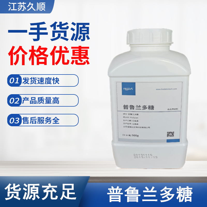 现货 食品级普鲁兰多糖 糖果饮料乳化增稠剂 量大从优 普鲁兰多糖