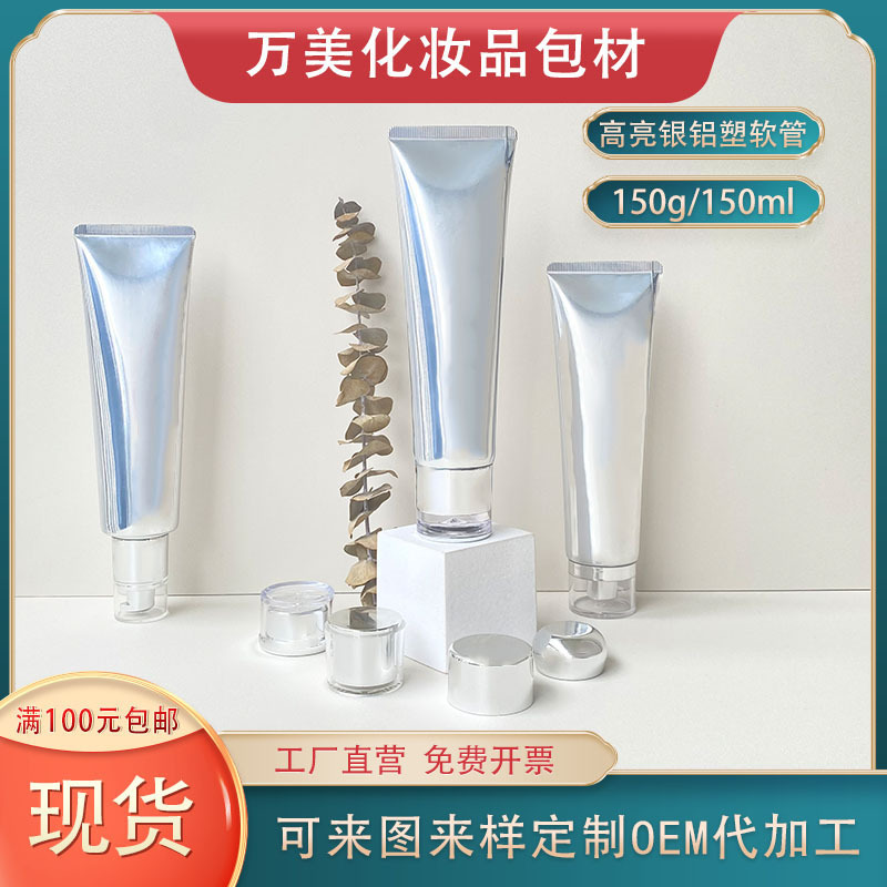 现货 150g高亮银色铝塑复合化妆品软管150ml身体乳洗发水空瓶包材
