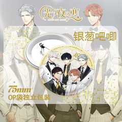 Light Night Love Silver Garlic Biscuit Badge, Qisi Lixi Lu Rong Chali Su 75mm Double Flash Iron Pin