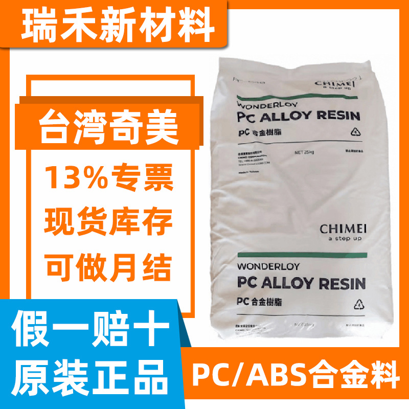 PC/ABS台湾奇美PC-540 PC540 无卤阻燃V0 耐高温抗紫外线高抗冲击