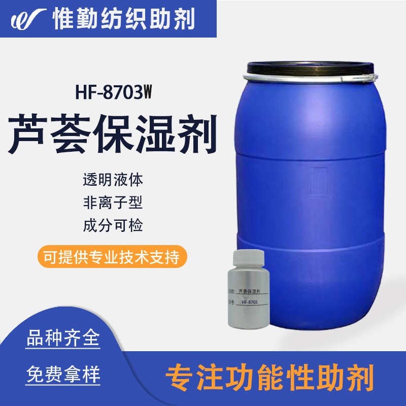 芦荟保湿整理剂HF-8703W 织物护理剂 非离子芦荟丝胶素整理剂