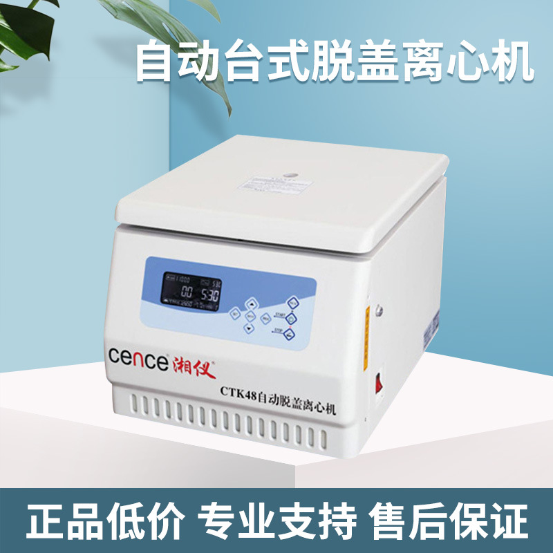 供应CTK32/CTD48 自动台式脱盖离心机 实验室用 小型湘仪离心机