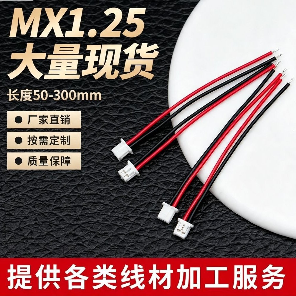 MX1.25mm间距端子线2p单头喇叭线小风扇线材1571 26AWG4P5P插头线