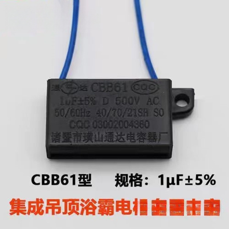 风扇马达CBB500浴霸集成吊顶Fv电机启动电容1uf61器1排μ换气扇