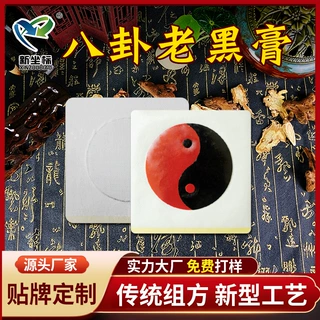 厂家批发八卦贴膏药贴oem定制太极大黑膏颈肩腰腿贴代加工会销品