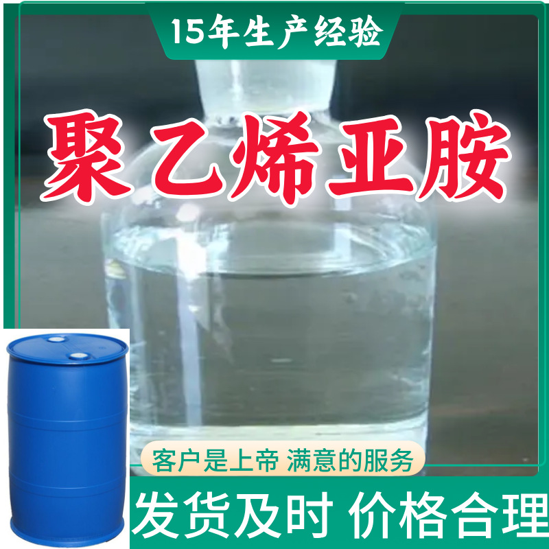 聚乙烯亚胺 直接电话品种齐全全国发货微信1分钟之内回复福建上海