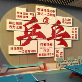 乒乓球室馆文化墙面装饰画宣传海报训练体育活动立体壁贴纸超小