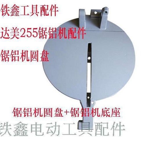 出口外贸跨境电商铝材机件达美255锯铝机圆盘东城皮带锯圆盘底座