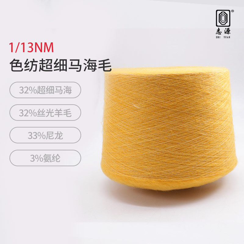 【志源】厂价批发色纺马海毛保暖性强现货1/13NM色纺超细马海毛
