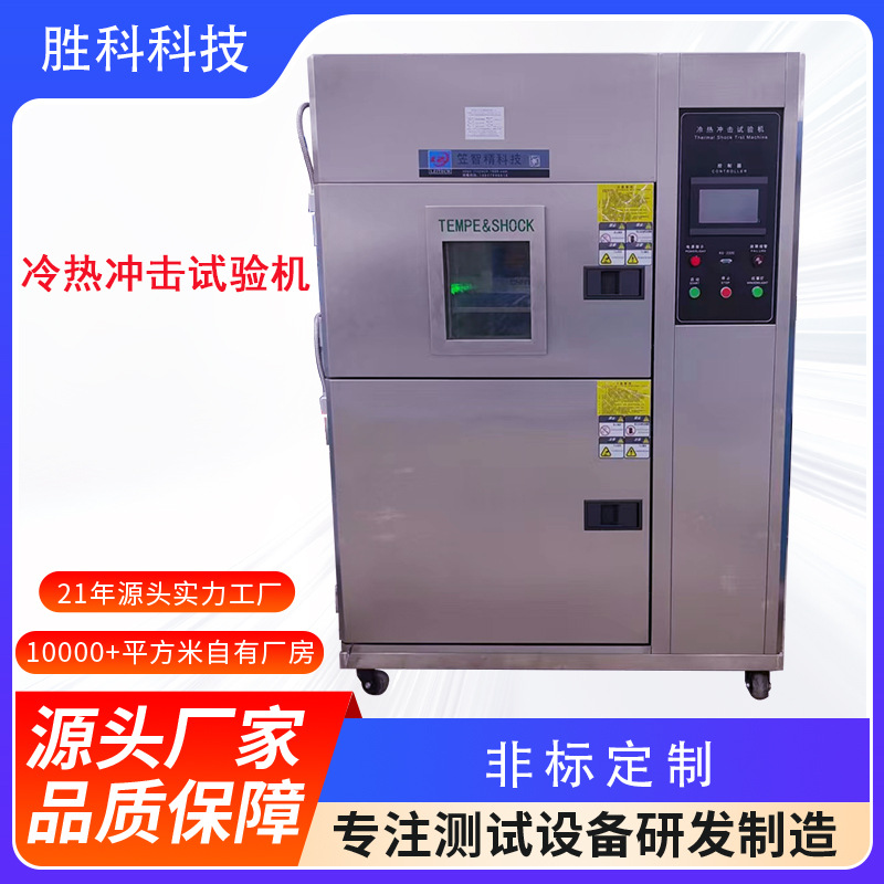 冷热冲击试验机 高低温冷热冲击试验箱 高低温交变老化冲击试验箱