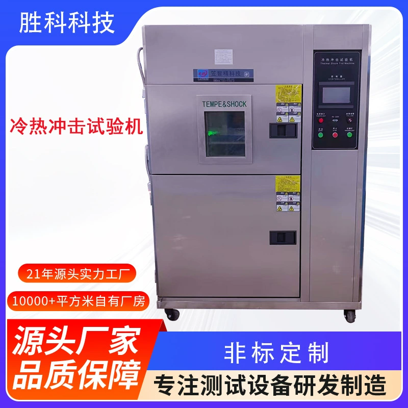 Машина для испытания горячим и холодным ударом, коробка для испытания горячим и холодным ударом высокой и низкой температуры, коробка для испытания на старение с высокой и низкой температурой