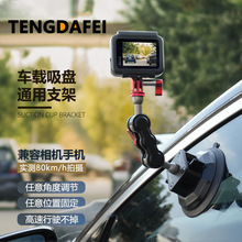 TENGDAFEI汽车录像支架万向吸盘固定铝合金运动相机车载拍摄支架