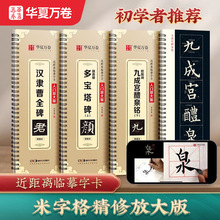 华夏万卷近距离临摹字卡碑帖米字格放大版汉隶曹全碑多宝塔九成宫