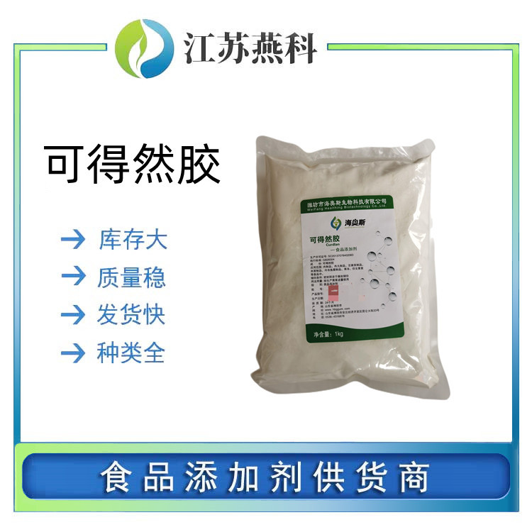 可得然胶 食品级可得然胶 凝胶多糖 保水增筋 凝结多糖 欢迎来电