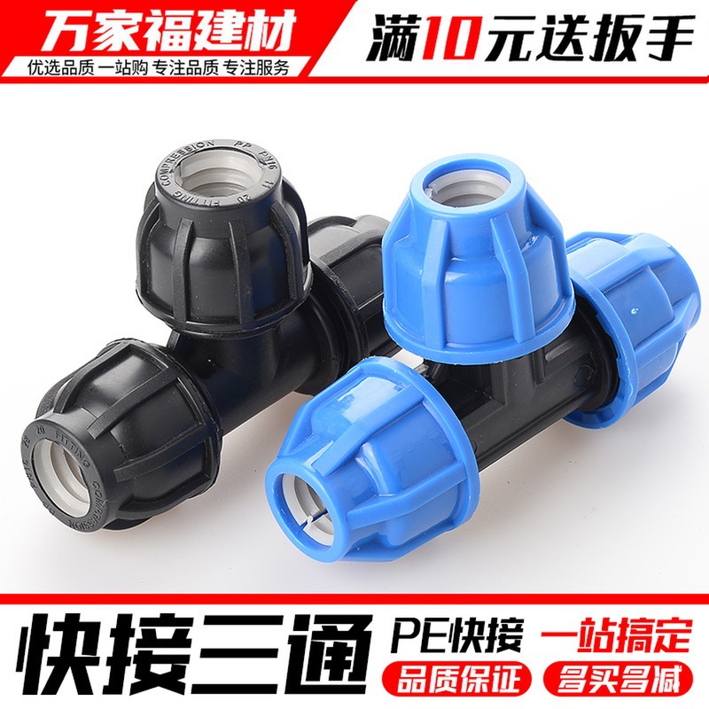 pe管快速接头塑料管快接管三通配件自来水活结修节4分20253240