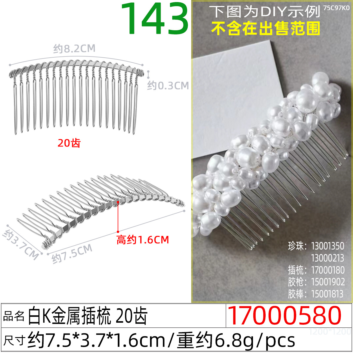 17000580엑스#흰색 K 금속 빗 20개