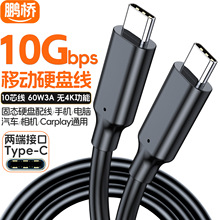双头type-c数据线 ctoc移动硬盘线手机电脑相机线60w快充线10芯线
