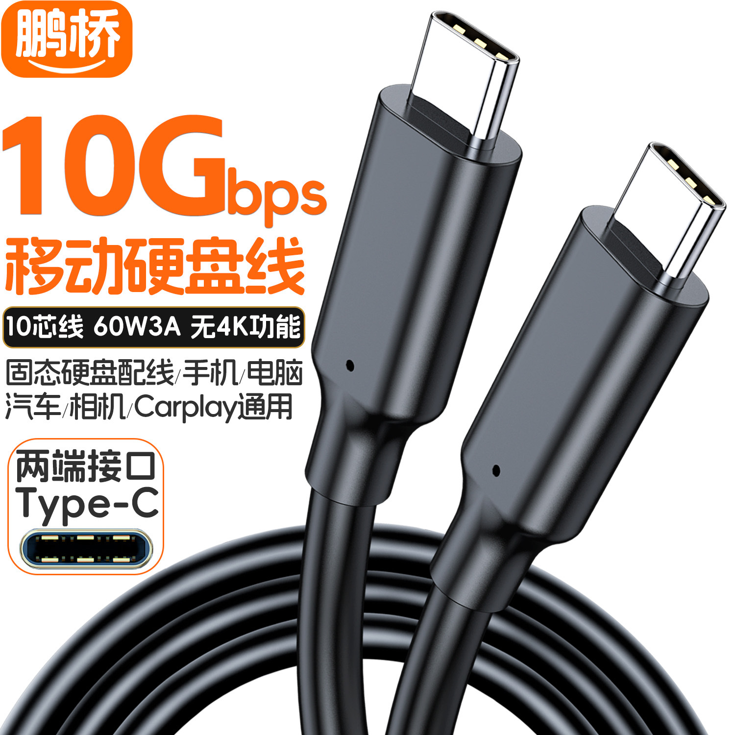 双头type-c数据线 ctoc移动硬盘线手机电脑相机线60w快充线10芯线