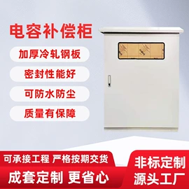 配电柜;配电箱;补偿装置