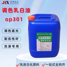 乳白油乙二醇硬脂酸乳液洗发水沐浴露原料op301遮光剂调色乳白油