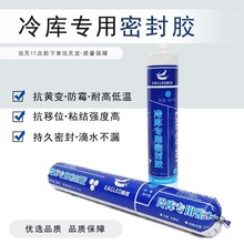 冷库专用密封胶防水防霉快干无味环保库板填缝胶耐高低温密封胶