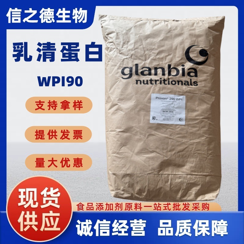 分离乳清蛋白粉信之德现货供应分离乳清蛋白 WPI90乳清蛋白