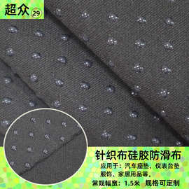 黑色双佳积布汽车座垫硅胶防滑布鞋底针织滴塑布家居环保点胶布