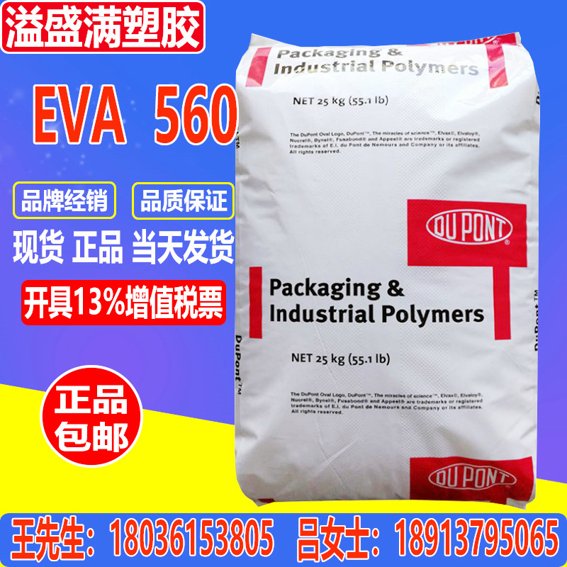 EVA美国杜邦560 吹塑成型 热稳定 抗氧化 薄膜 ELVAX560