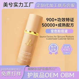 4合1变色粉底液定制底保湿修护不卡粉滋持久润OEM贴牌肌肤粉底膏