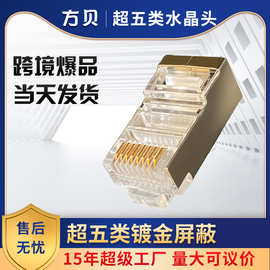 方贝RJ45 网线水晶头 8P8C CAT5E 超五类屏蔽水晶头 镀金水晶头