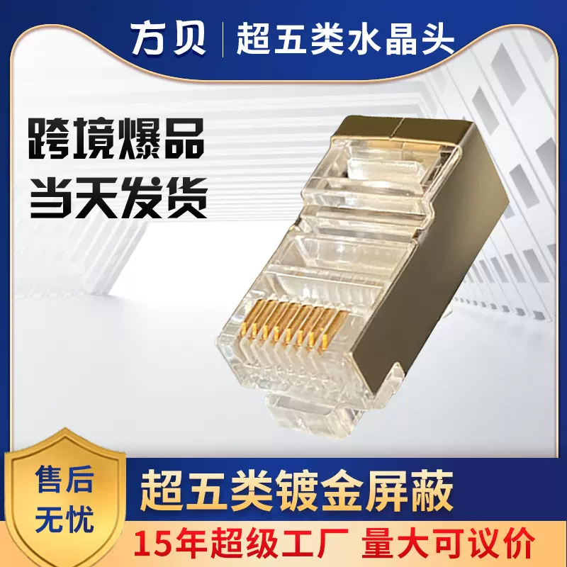 方贝RJ45 网线水晶头 8P8C CAT5E 超五类屏蔽水晶头 镀金水晶头