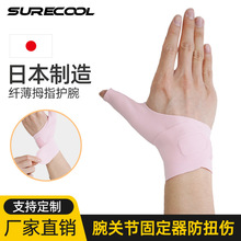 日本腱鞘护腕 薄款固定大拇指防扭伤手腕保护套 妈妈手腱鞘护手套