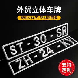 定制欧规3D立体汽车车牌副牌装饰可定制塑料字母号码铝制车牌