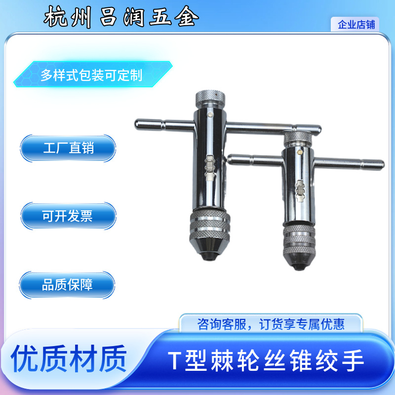 厂家直销T型棘轮丝锥绞手  公制M3-8/M5-12 丝攻丝锥棘轮丝攻扳手