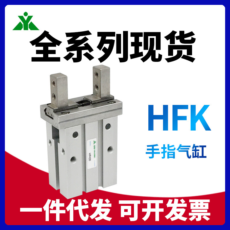 厂家批发 HFK10 HFK16 HFK20 HFK25 HFK32 HFK40气动手指气缸夹爪