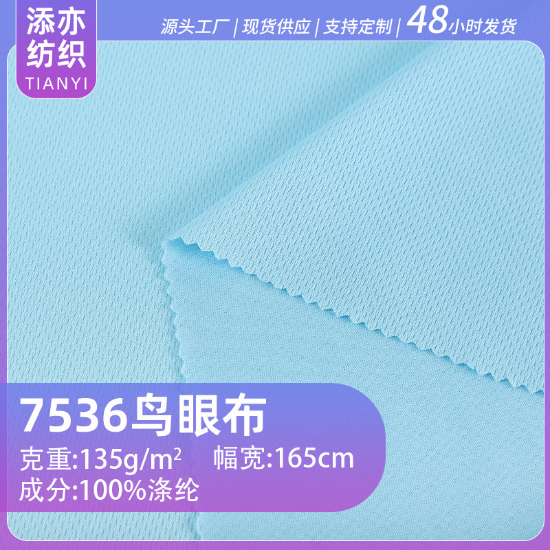 现货可定制7536吸湿排汗广告衫速干衣全涤针织网眼布鸟眼布