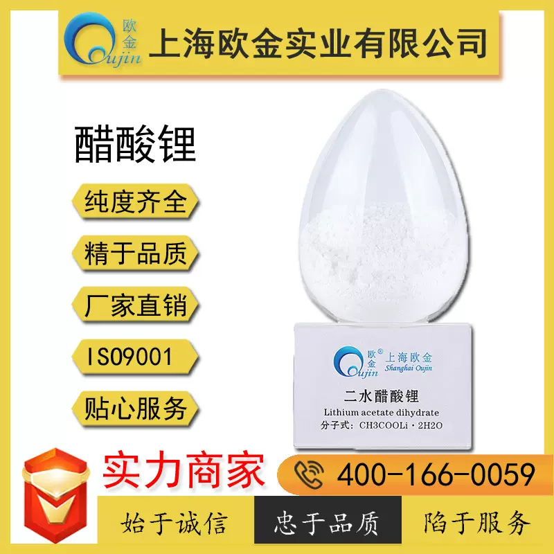 欧金实业二水醋酸锂99%现货销售品种齐全质量保证