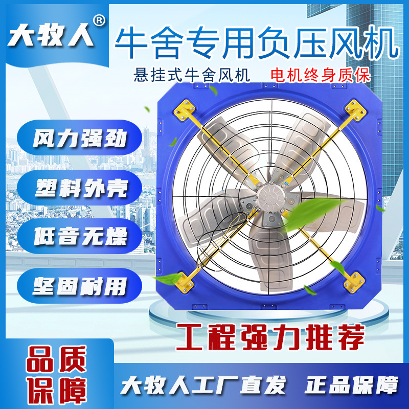 大牧人悬挂式牛舍风机工业畜牧 养殖牛舍风扇 牛棚车间大棚降温