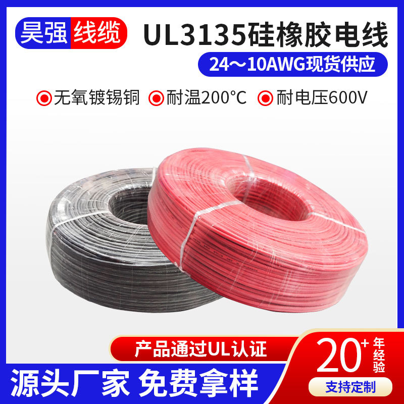 UL3135硅橡胶电线耐高温200度600V航模电池连接软电线12AWG-22AWG