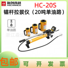 北京海创高科 HC-20S 智能锚杆拉拔仪 20吨螺栓锚固件钢筋拉力计