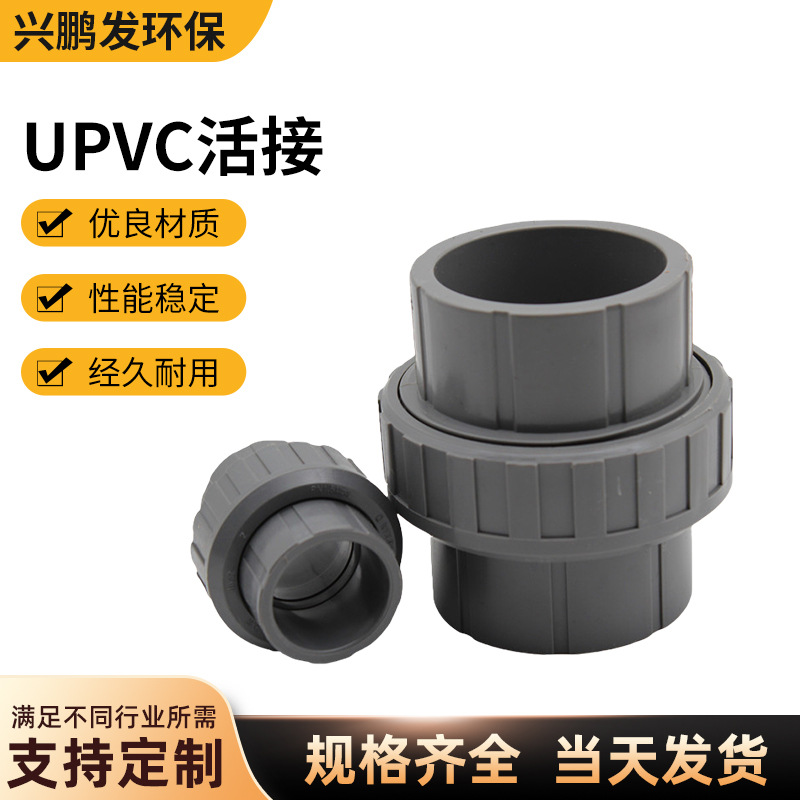 南亚UPVC灰色活接由令 耐腐蚀耐酸碱给水管件pvcu由任由令活接头