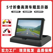 5英寸折叠车载显示器货车收割机倒车影像高清通用显示屏倒车影像